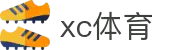 XCSport- XC体育因您更精彩